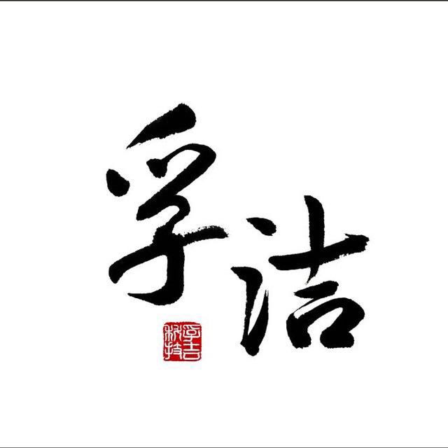 孚潔